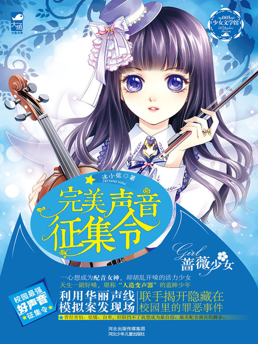 Title details for 完美声音征集令( Collection Order of Perfect Sound) by 沐小弦 - Available